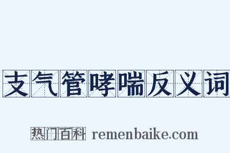 支气管哮喘反义词是什么意思的图片